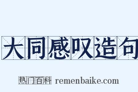 大同感叹造句是什么意思的图片
